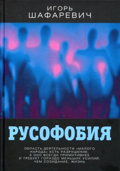 Шафаревич Игорь Ростиславович: Русофобия