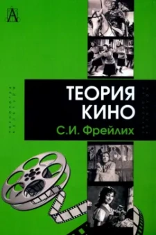 Семен Фрейлих: Теория кино. От Эйзенштейна до Тарковского. Учебник для вузов