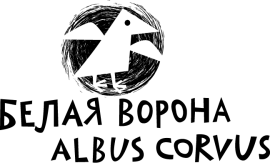 Издательство «Albus corvus» («Белая ворона»)