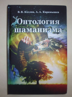 Владимир Козлов: Онтология шаманизма