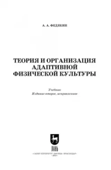 Александр Федякин: Теория и организация адаптивной физической культуры. Учебник