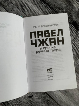 Вера Богданова: Павел Чжан и прочие речные твари