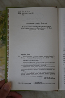 Дина Рубина: На солнечной стороне улицы