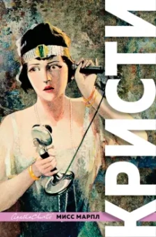 Агата Кристи: Знаменитые расследования Мисс Марпл