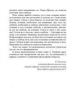 Александр Хомяков: О природе сознания и проблеме "сознание - тело"