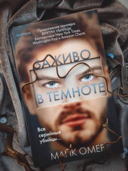 Майк Омер: Заживо в темноте