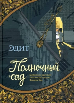 Эдит: Полночный сад