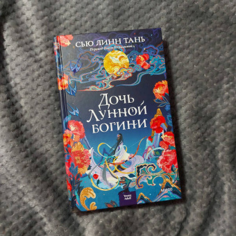 Сью Тань: Дочь Лунной богини