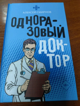 Алексей Смирнов: Одноразовый доктор