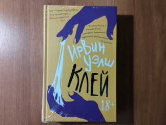 Ирвин Уэлш: Клей