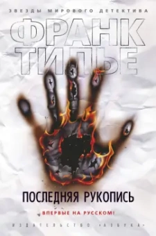 Франк Тилье: Последняя рукопись