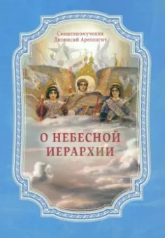 Дионисий Ареопагит: О Небесной иерархии