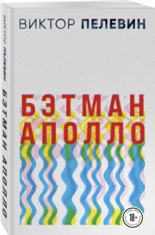 Виктор Пелевин: Бэтман Аполло