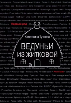 Катержина Тучкова: Ведуньи из Житковой