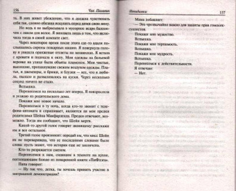 Чак Паланик: Невидимки