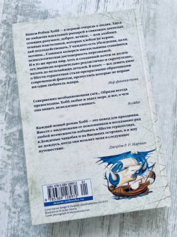 Робин Хобб: Сага о живых кораблях. Книга 2. Безумный корабль