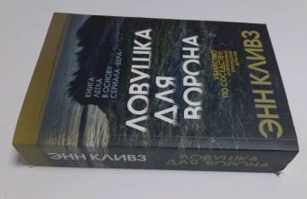 Энн Кливз: Ловушка для ворона