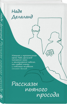 Надя Делаланд: Рассказы пьяного просода