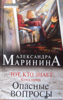 Александра Маринина: Тот, кто знает. Книга первая:  Опасные вопросы
