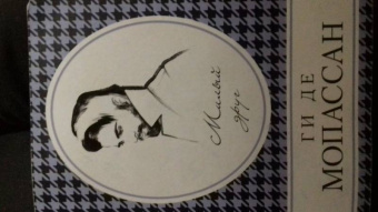 Ги Мопассан: Милый друг