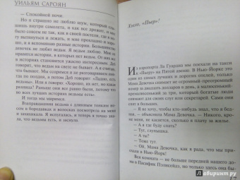 Уильям Сароян: Мама, я люблю тебя