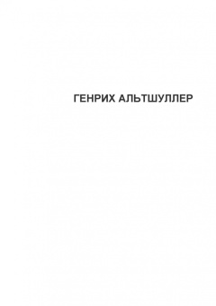 Орлов, Орлова: Еретик, или Пути к своей цели