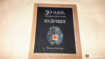 Ричард Уотсон: Будущее. 50 идей, о которых нужно знать