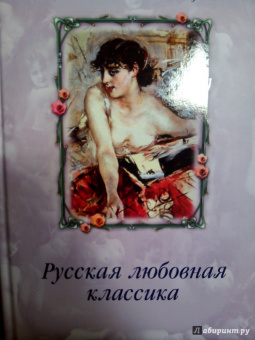 Карамзин, Чулков, Писемский: Русская любовная классика
