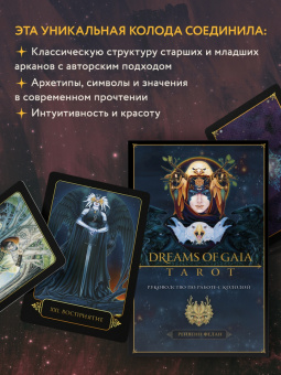 Рейвенн Фелан: Dreams of Gaia Tarot. Мечты о богине Земли. Таро, 81 карта и руководство по работе с колодой