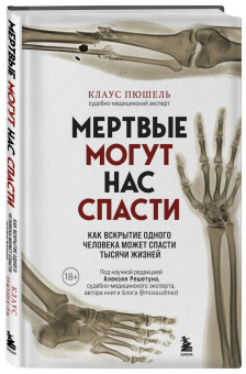 Клаус Пюшель: Мертвые могут нас спасти. Как вскрытие одного человека может спасти тысячи жизней