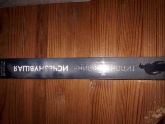 Гиллиан Флинн: Исчезнувшая