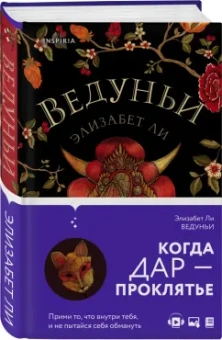 Элизабет Ли: Ведуньи