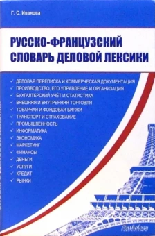 Г.С. Иванова: Русско-французский словарь деловой лексики