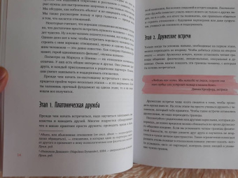 Бадденберг, Монгометри: Давай встречаться! Как построить счастливые отношения с тем, кто тебе нравится