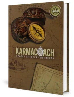 Ситников Алексей Петрович: KARMALOGIC+KARMACOACH - Проект Ситникова. В 2-х томах