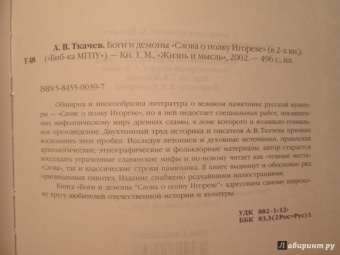 Александр Ткачев: Боги и демоны "Слова о полку Игореве". В 2-х книгах