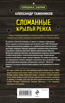 Александр Тамоников: Сломанные крылья рейха