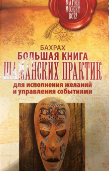 Бахрах: Большая книга шаманских практик для исполнения желаний, управления событиями