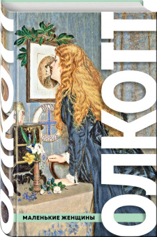 Луиза Олкотт: Все истории о маленьких женщинах и маленьких мужчинах