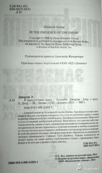 Элизабет Джордж: В присутствии врага
