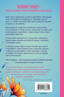Колин Гувер: Кости сердца