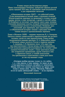 Иван Гончаров: Обломов. Обыкновенная история