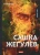 Леонид Андреев: Сашка Жегулёв