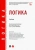 Малюкова, Пржиленский, Гунибский: Логика. Учебник