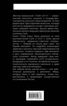 Збигнев Бжезинский: План игры. Геополитическая борьба США с СССР