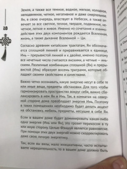 Наталия Правдина: Фэншуй, приносящий удачу. Как сделать ваш дом магнитом для удачи