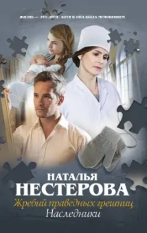 Наталья Нестерова: Жребий праведных грешниц. Наследники