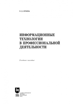 Елена Зубова: Информационные технологии в профессиональной деятельности. Учебное пособие для вузов