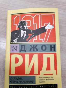 Джон Рид: Десять дней, которые потрясли мир
