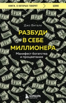 Джо Витале: Разбуди в себе миллионера. Манифест богатства и процветания